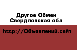 Другое Обмен. Свердловская обл.